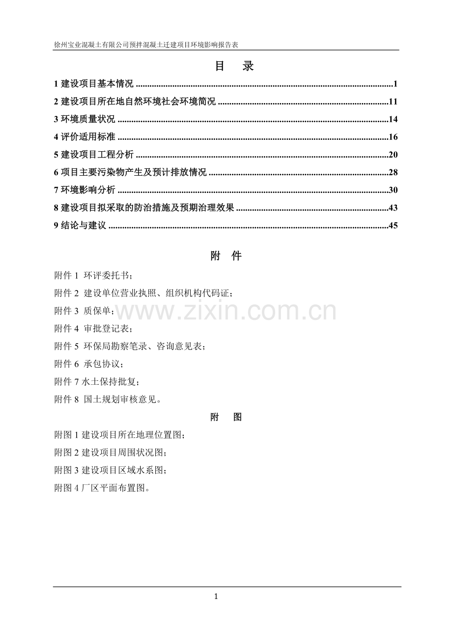 宝业混凝土项目环评影响报告.doc_第1页