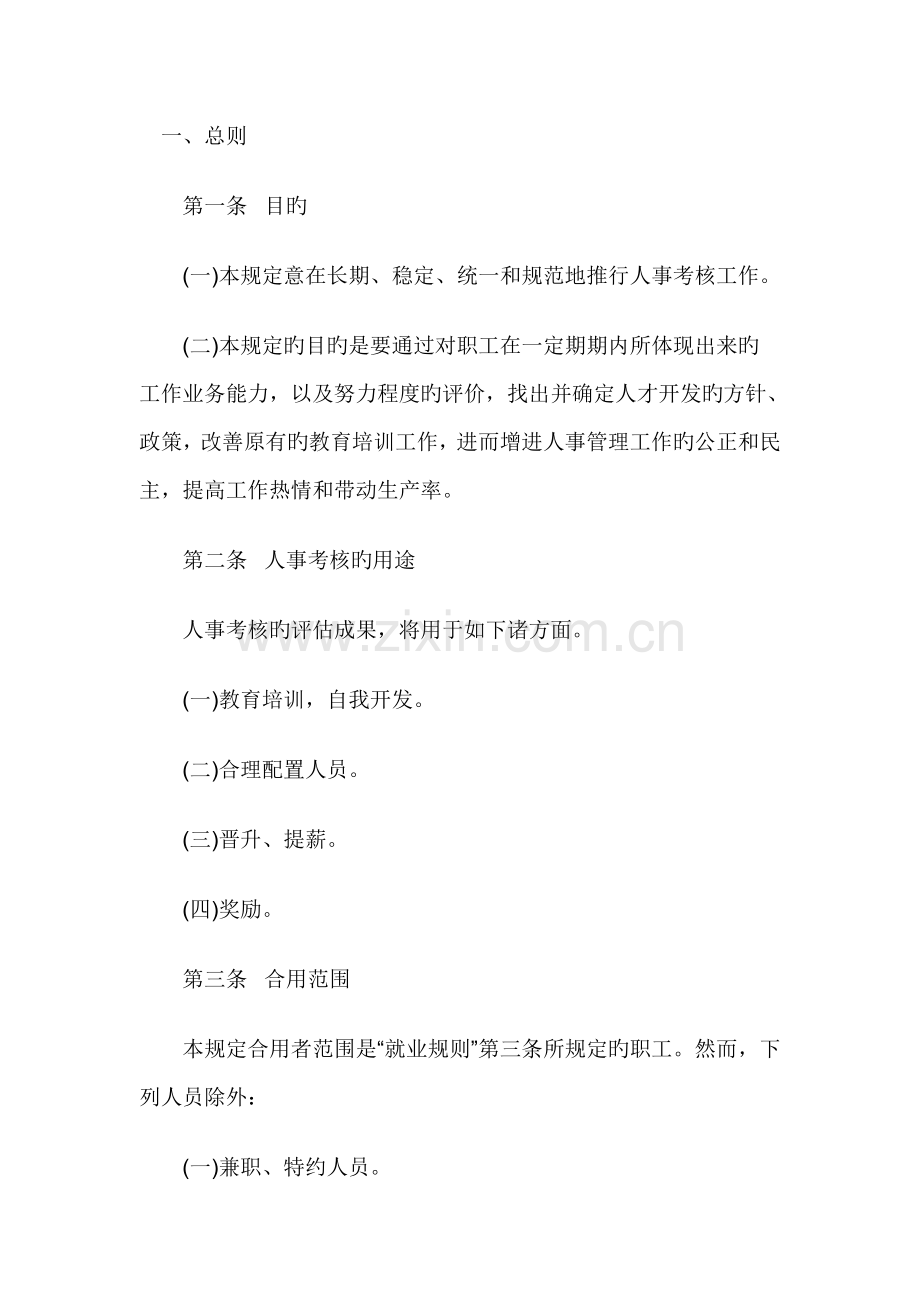 公司人事考核制度.doc_第1页
