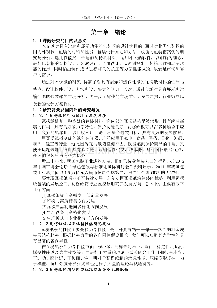 基于运输和展示功能的纸包装设计研究大学论文.doc_第1页