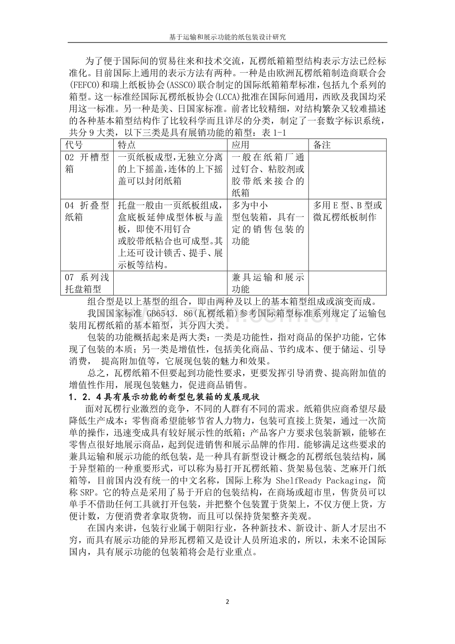 基于运输和展示功能的纸包装设计研究大学论文.doc_第2页
