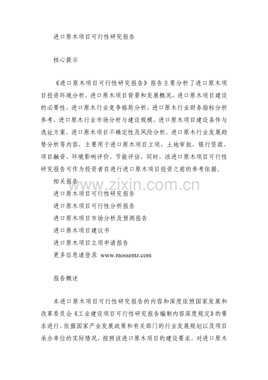 进口原木项目投资可行性研究报告.doc_第1页