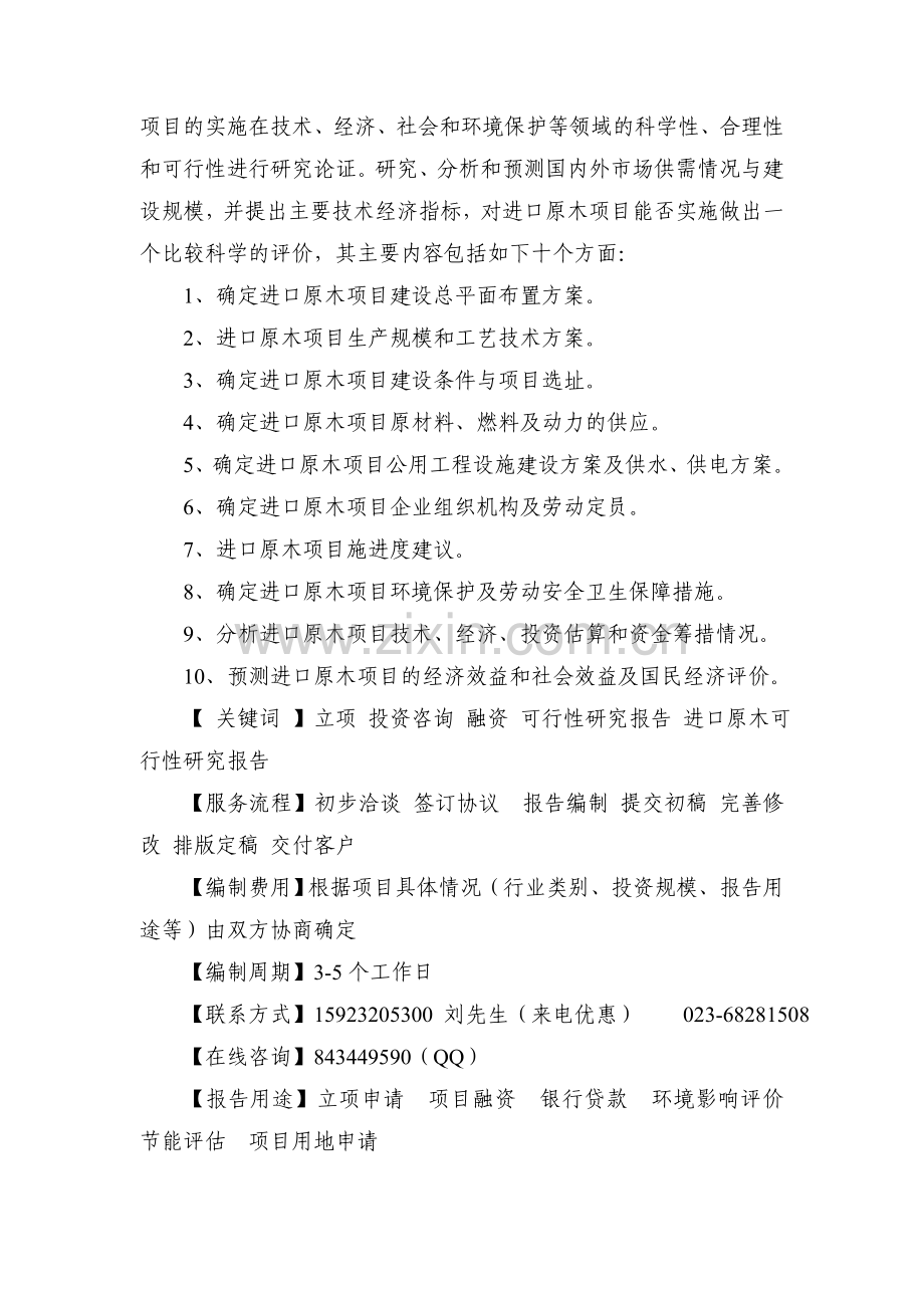 进口原木项目投资可行性研究报告.doc_第2页