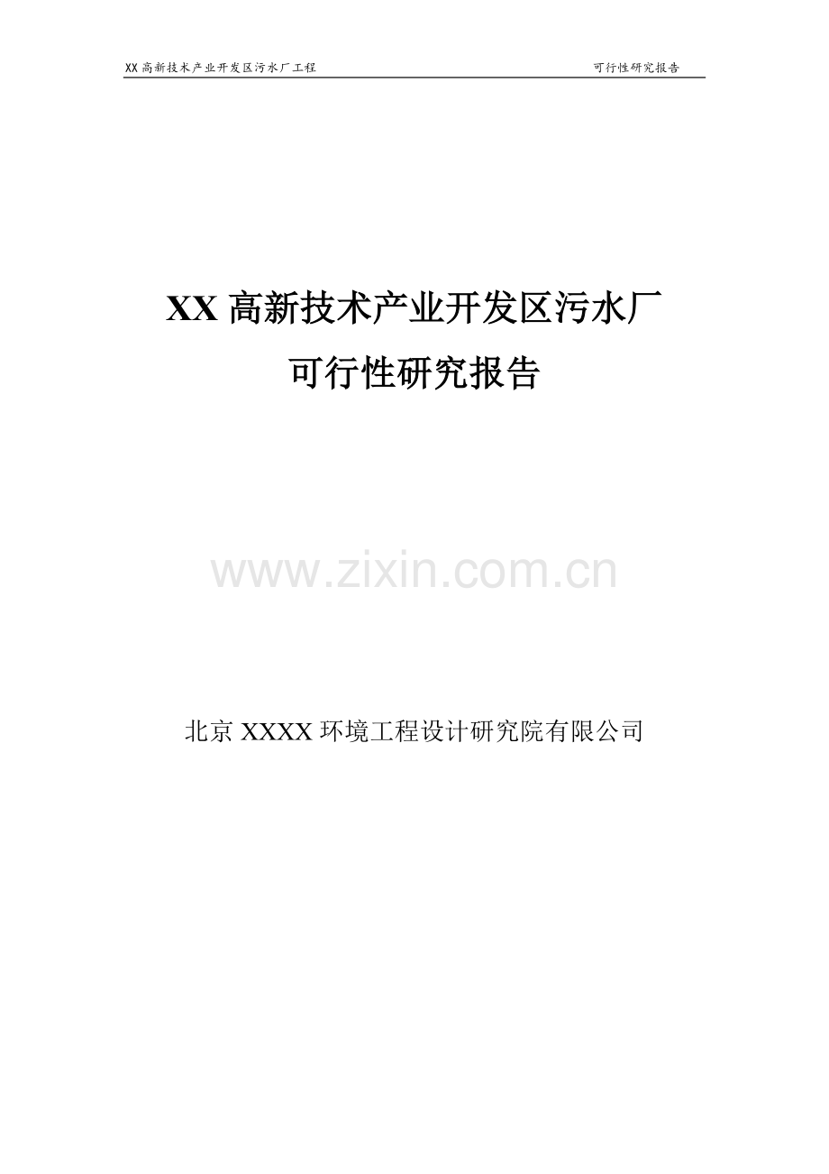 某高新技术产业开发区污水厂可行性分析研究报告.doc_第1页