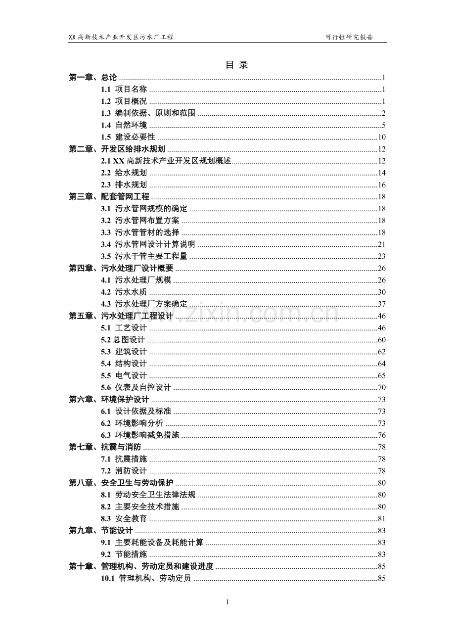 某高新技术产业开发区污水厂可行性分析研究报告.doc_第2页