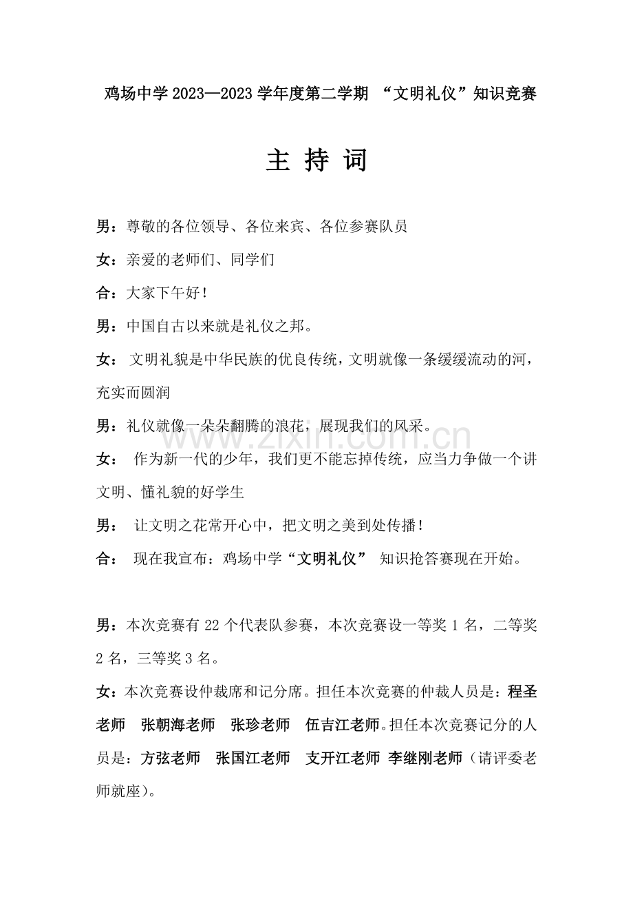 2023年鸡场中学文明礼仪知识竞赛主持词.doc_第1页