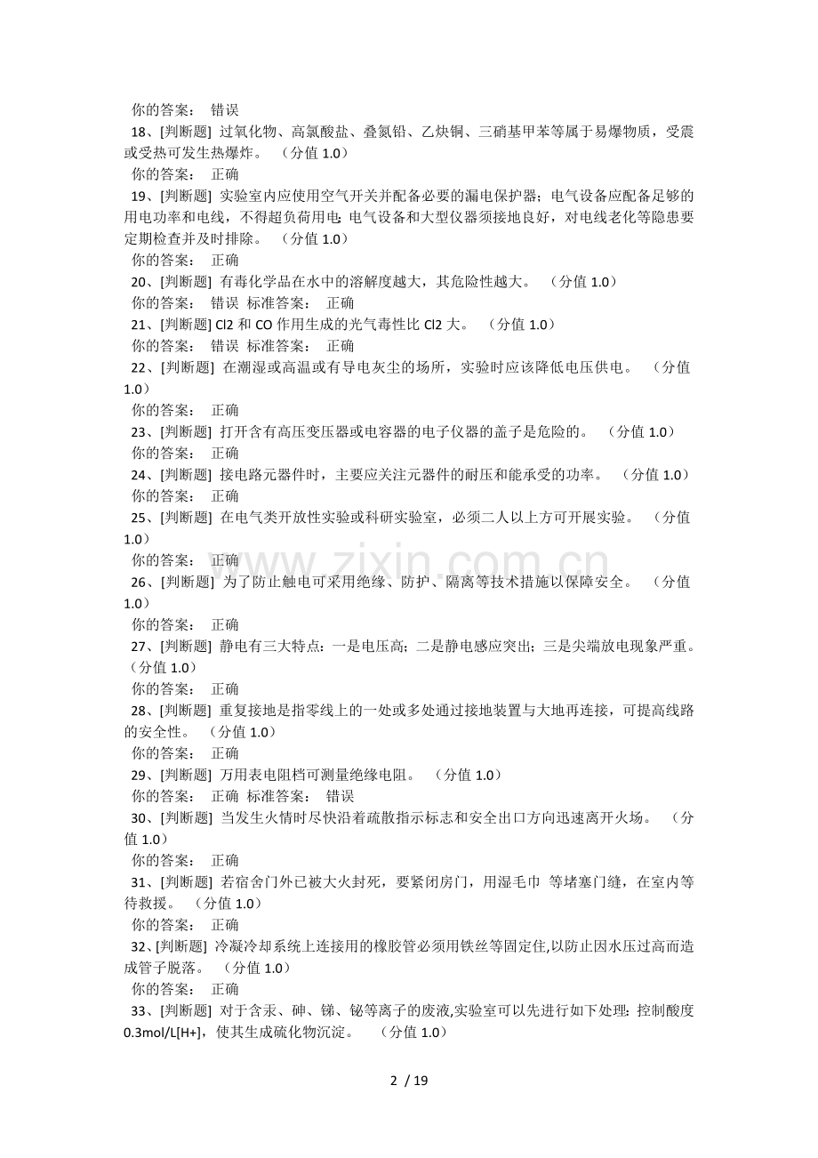 高校实验室安全考试答案.doc_第2页