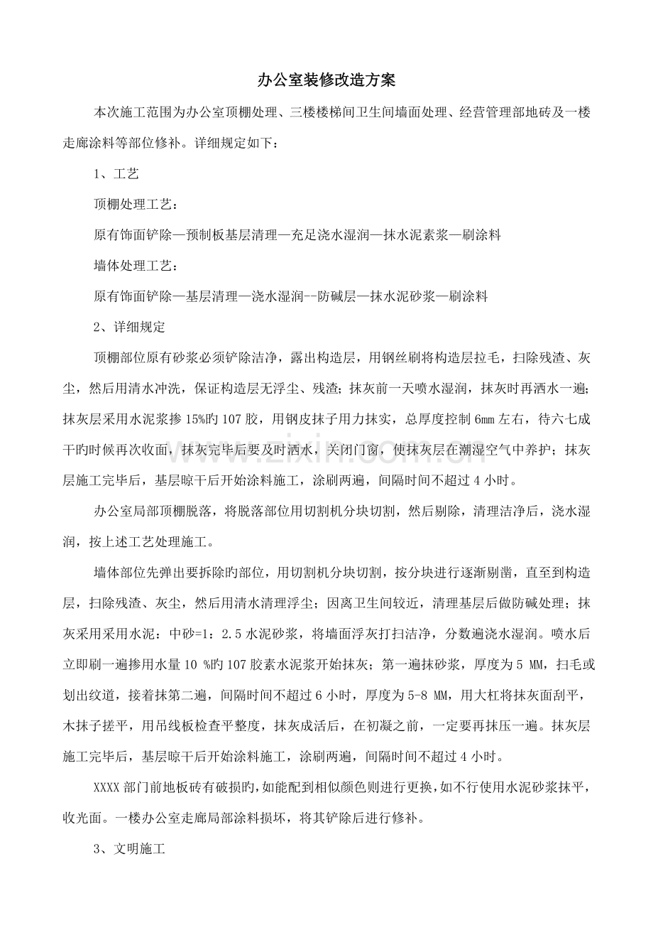 办公室装修改造方案.doc_第1页