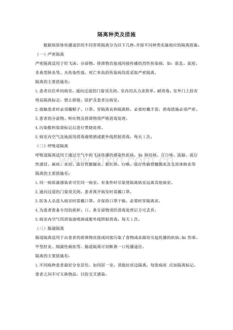 隔离种类及措施.doc_第1页