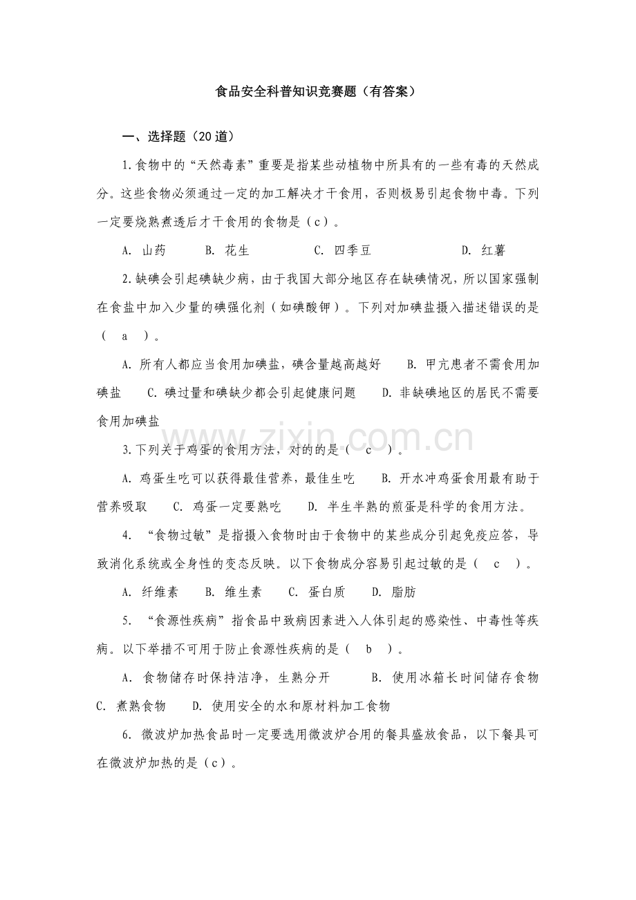 2023年食品安全科普知识竞赛题有答案.doc_第1页