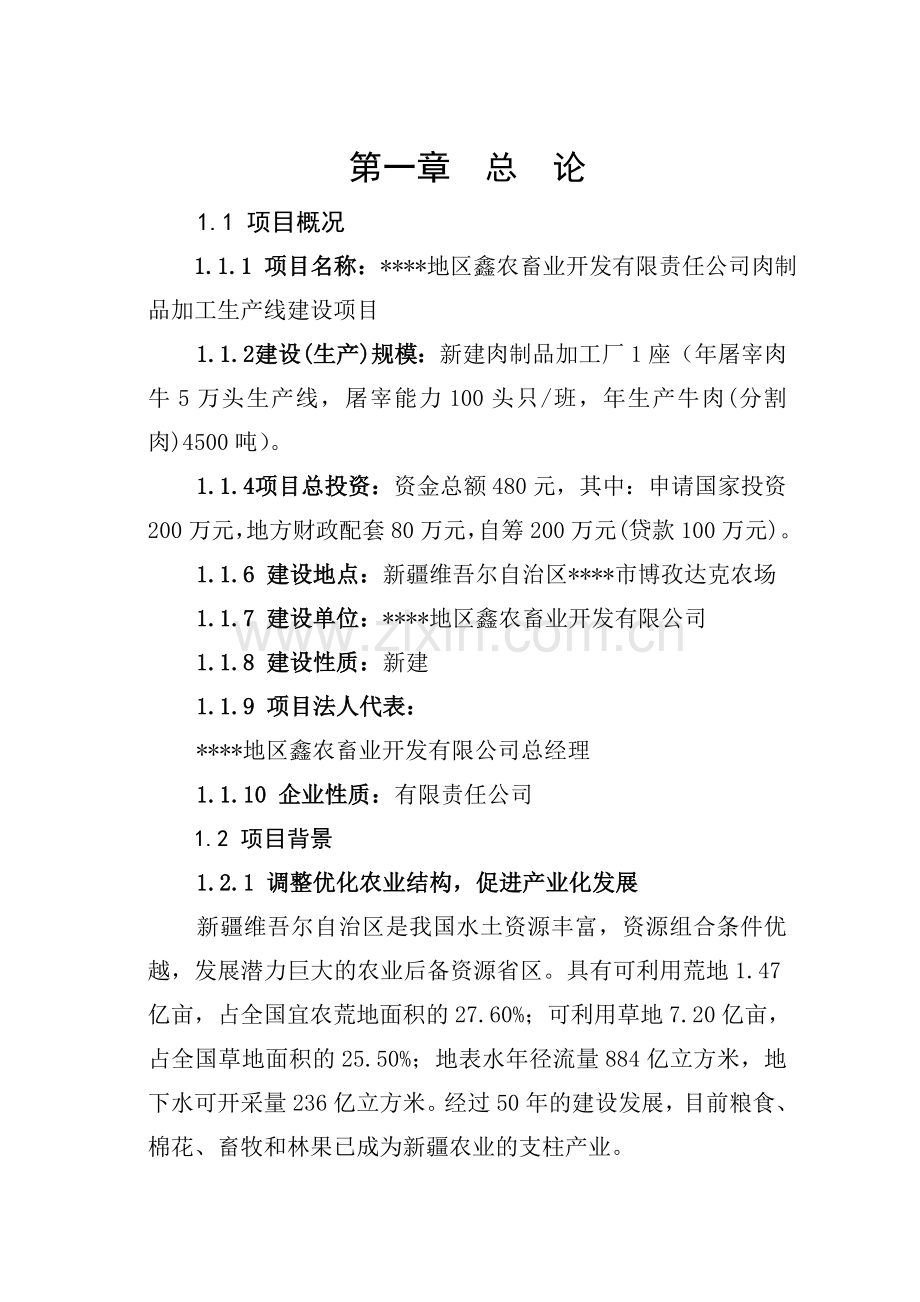 肉制品加工生产线建设项目可行性研究报告.doc_第2页