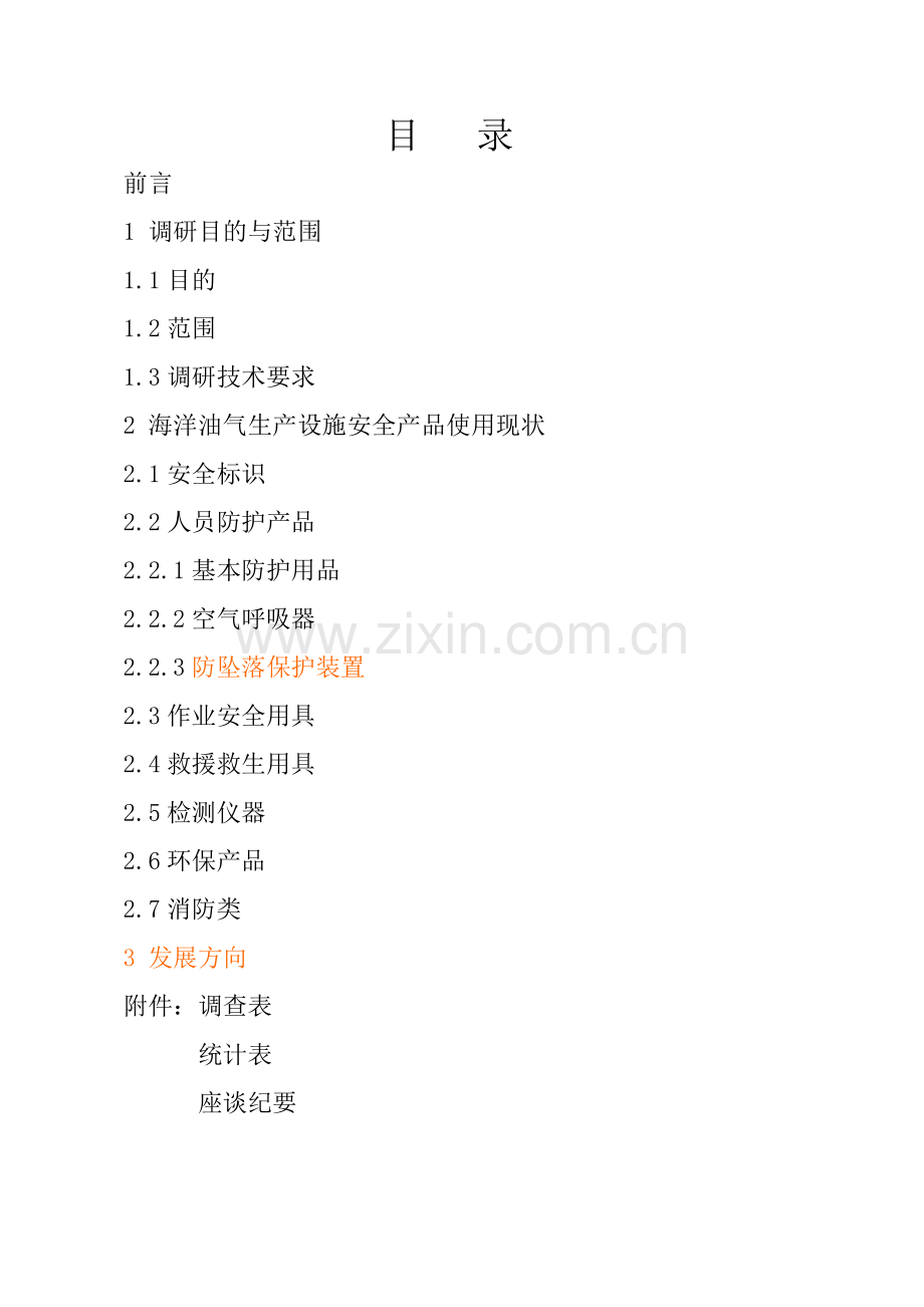本科毕业论文---海上油气生产设施安全产品调研报告全套.doc_第2页