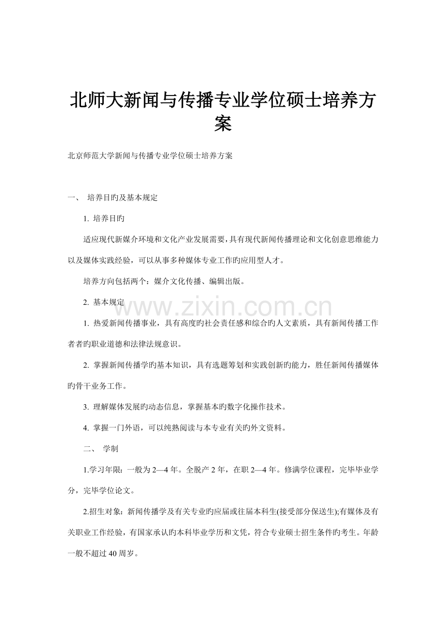 北师大新闻与传播专业学位硕士培养方案.doc_第1页