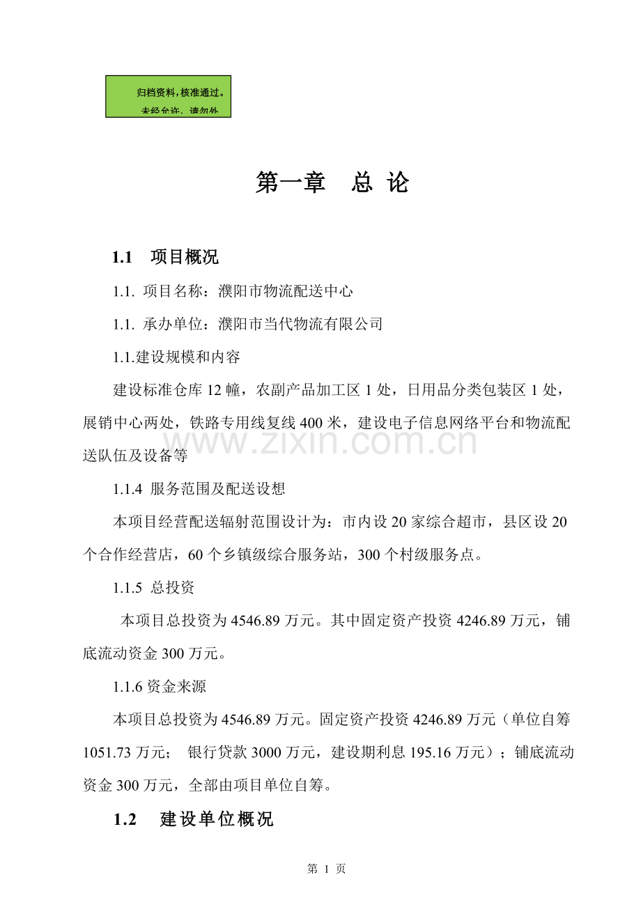 濮阳市物流配送中心项目可研报告.doc_第1页