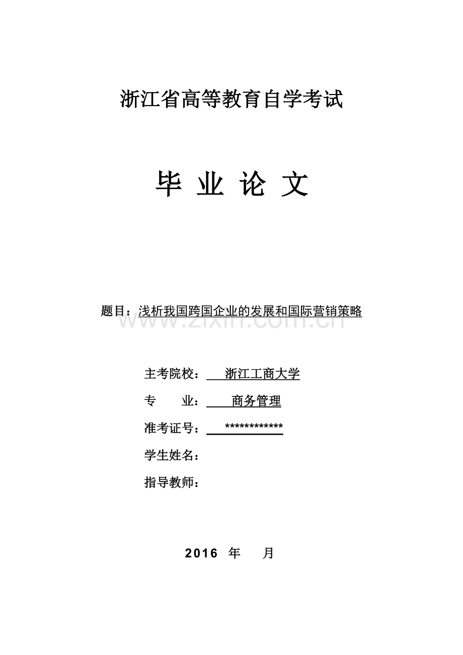浅析我国跨国企业的发展和国际营销策略--毕业设计论文.doc_第1页