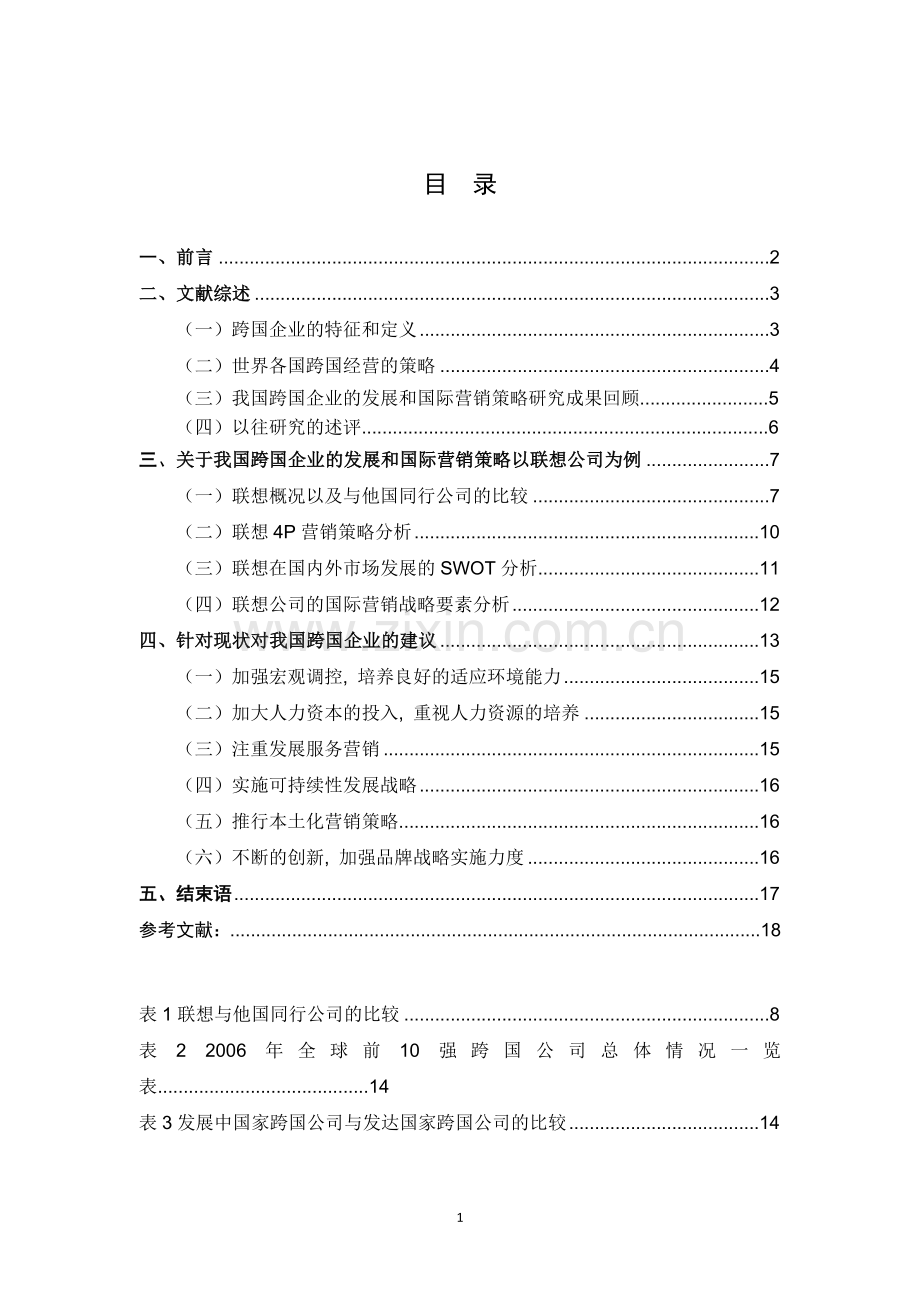 浅析我国跨国企业的发展和国际营销策略--毕业设计论文.doc_第2页