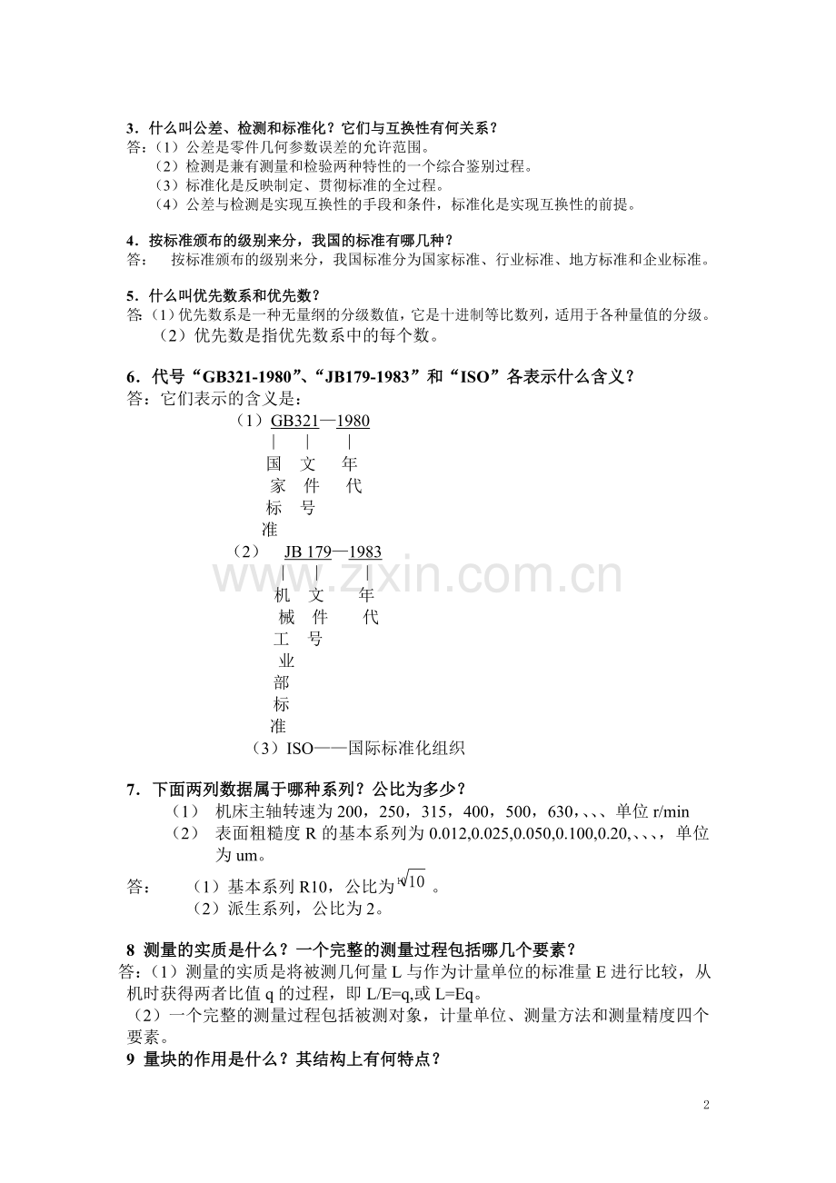 机械精度设计与检测习题集(含答案).doc_第2页