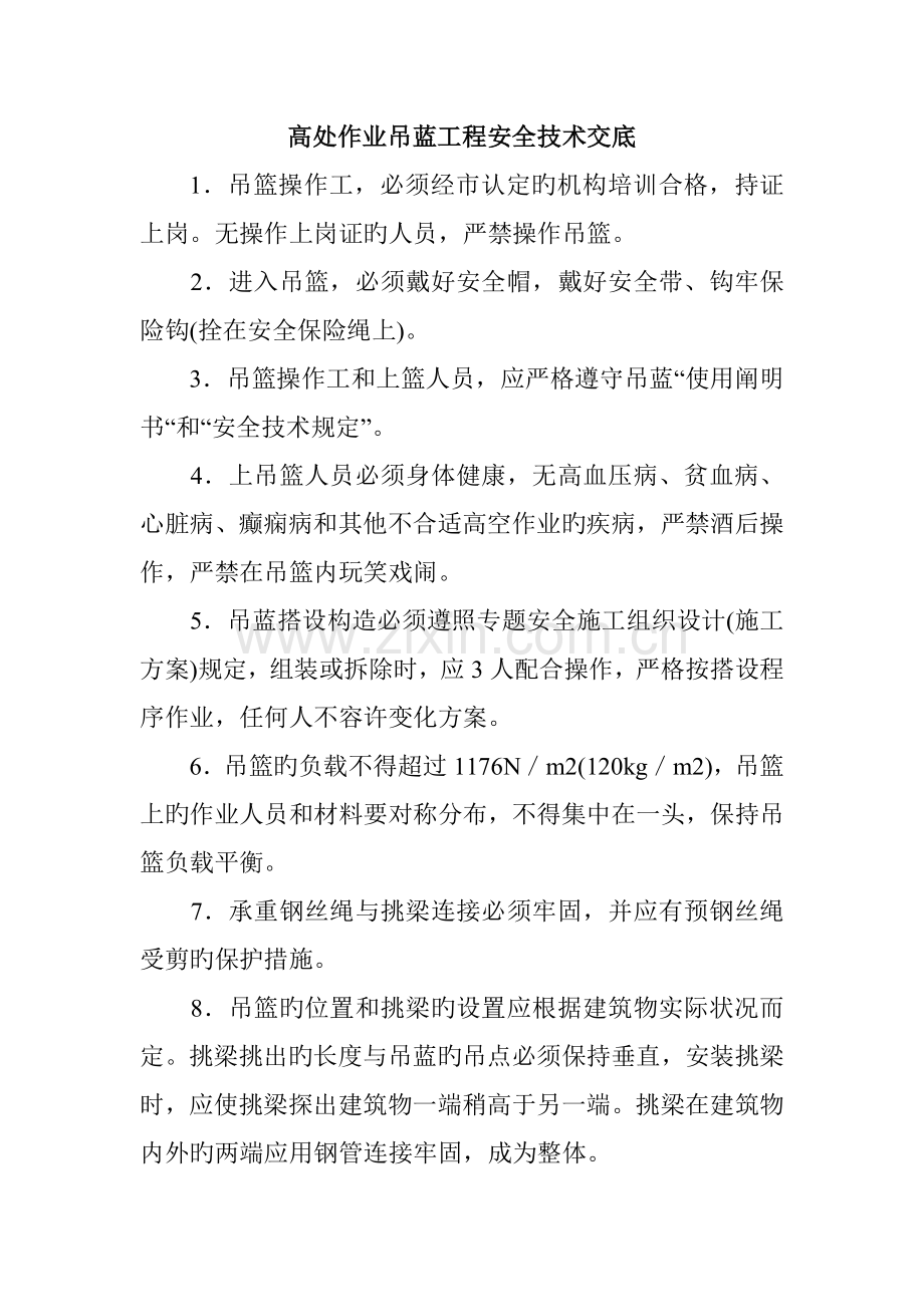 吊篮施工安全技术交底.doc_第1页