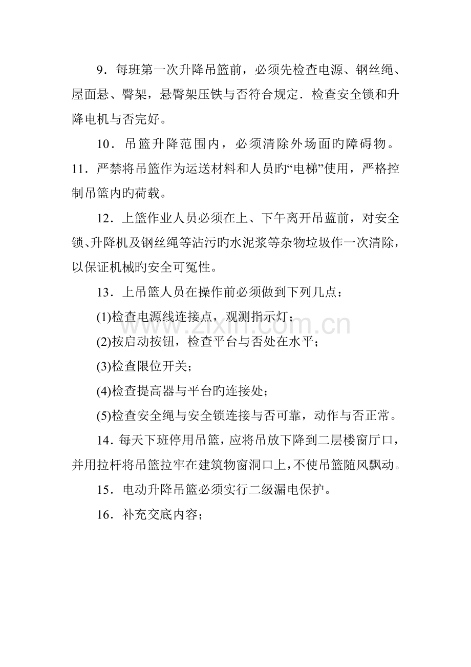 吊篮施工安全技术交底.doc_第2页