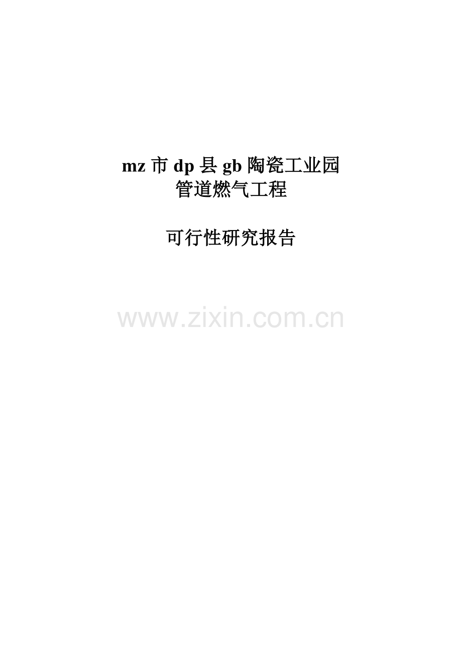 陶瓷工业园管道燃气工程建设可行性研究报告书(建设可行性研究报告书).doc_第1页