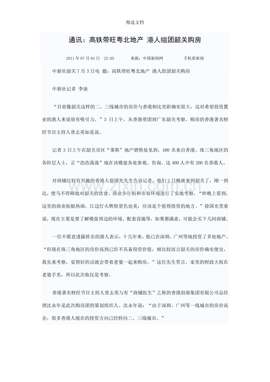 高铁带旺粤北地产-港人组团韶关购房.doc_第1页
