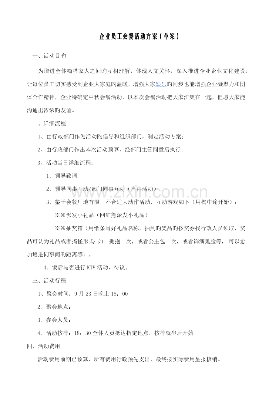 公司员工聚餐活动方案.doc_第1页