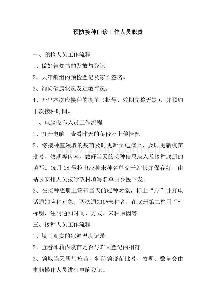 预防接种门诊工作人员职责.doc_第1页