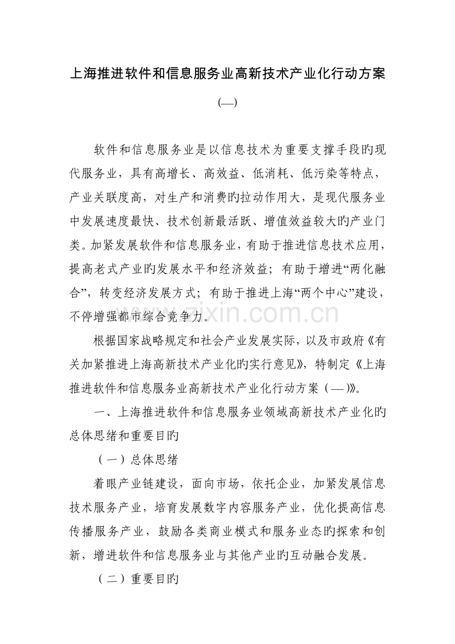 上海推进软件和信息服务业高新技术产业化行动方案.doc_第1页