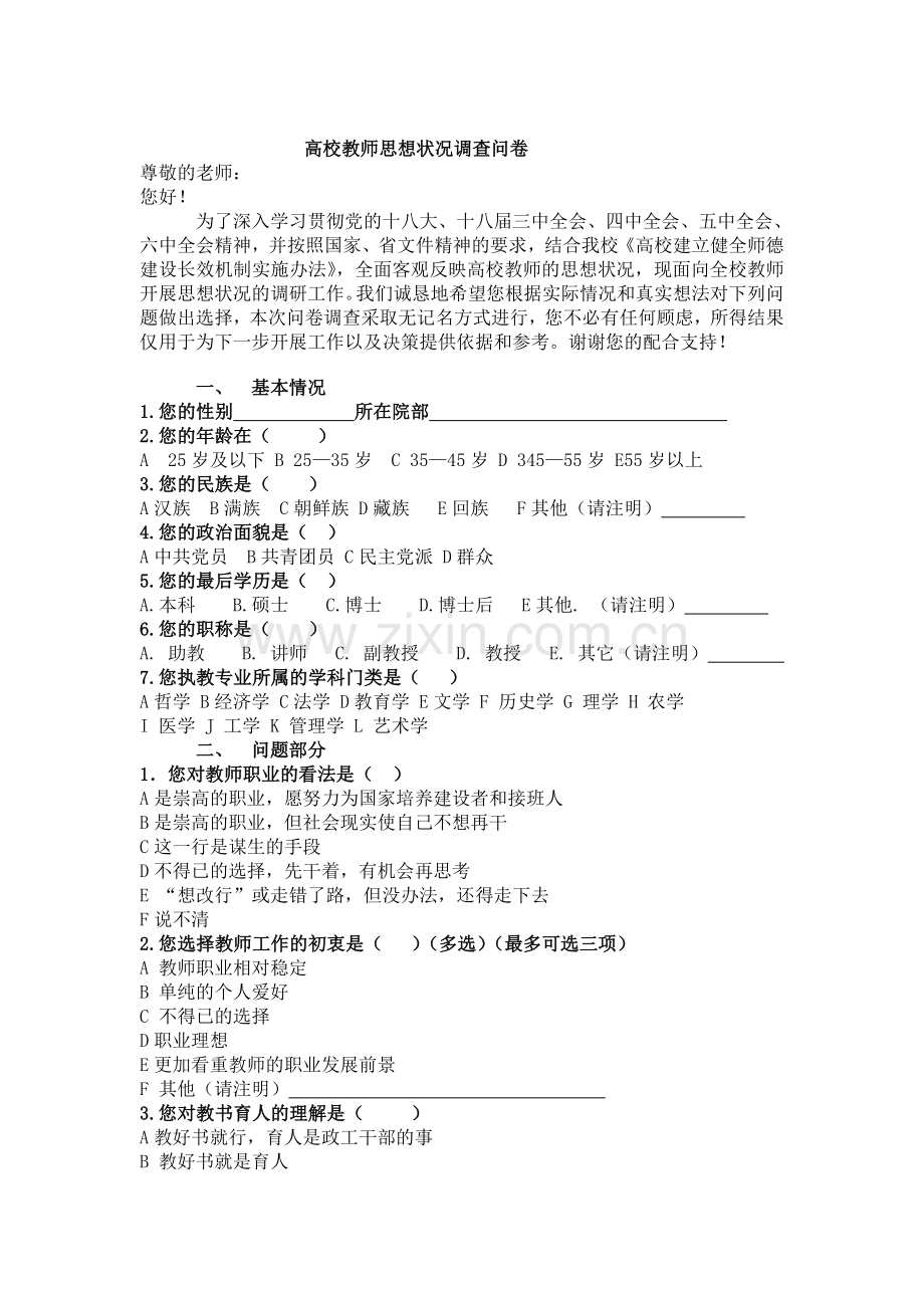 高校教师思想状况调查问卷-(1).doc_第1页