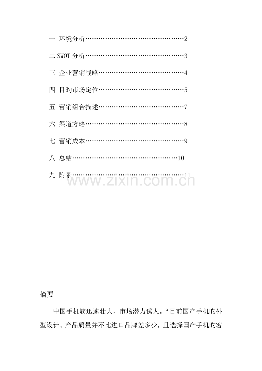 中国电信营销策划方案范文.doc_第2页