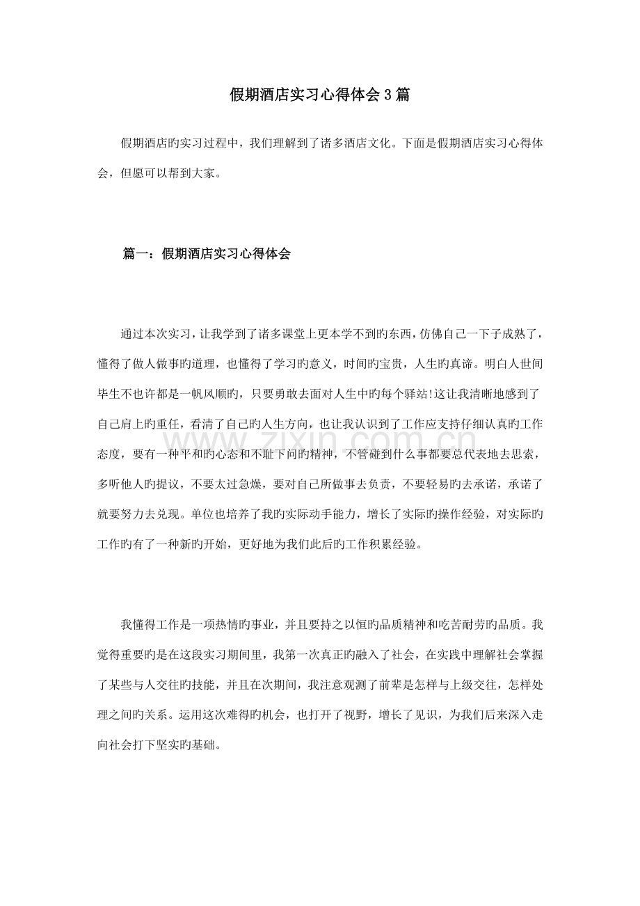 假期酒店实习心得体会合集.doc_第1页