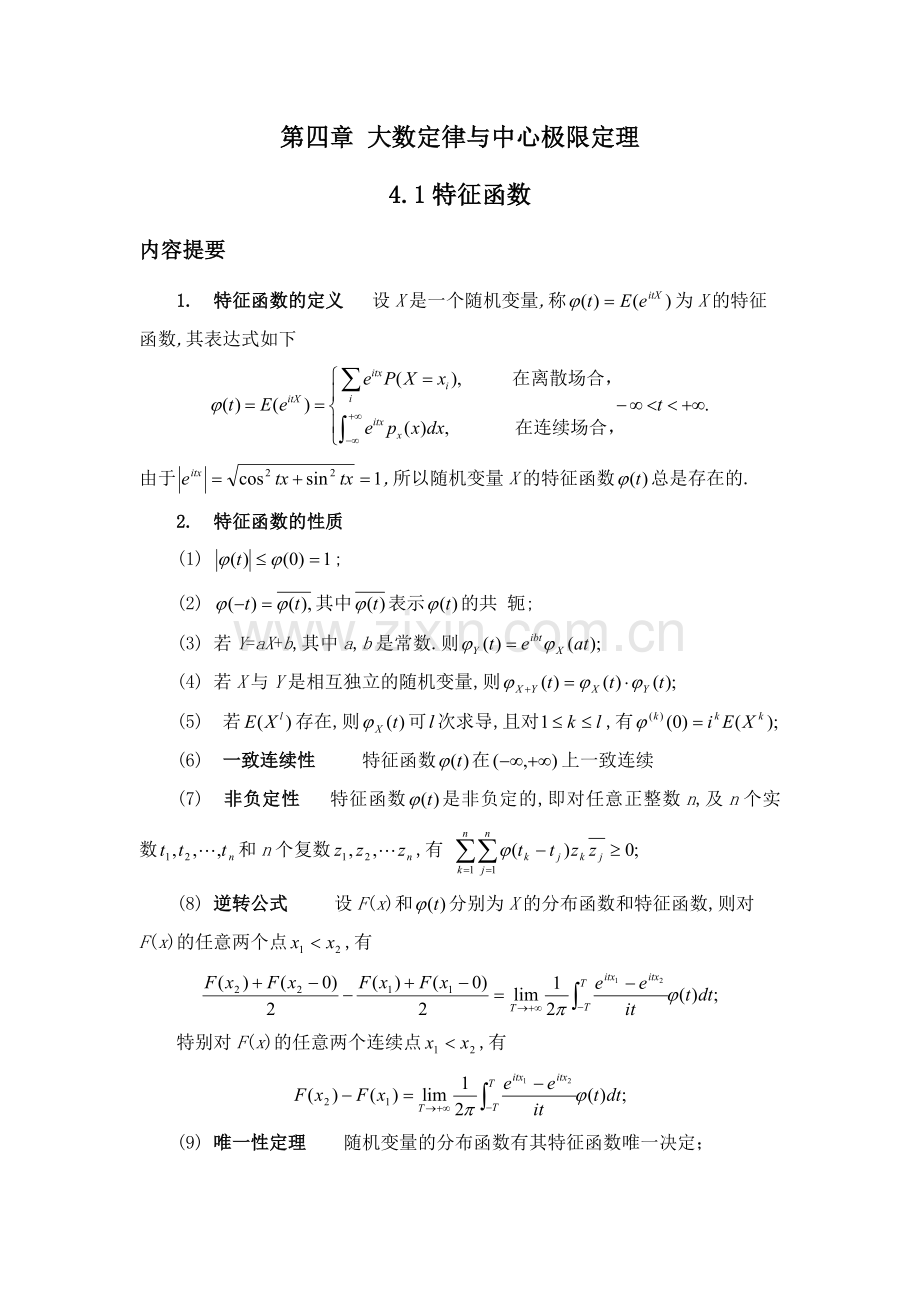 随机变量的特征函数.doc_第1页