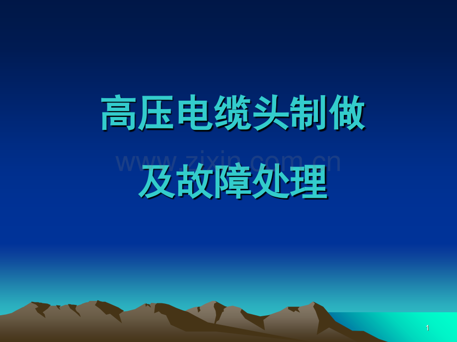 高压电缆头制做及故障处理演示幻灯片.ppt_第1页