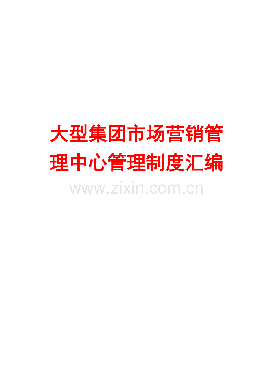 大型集团市场营销管理中心管理制度汇编8.doc_第1页