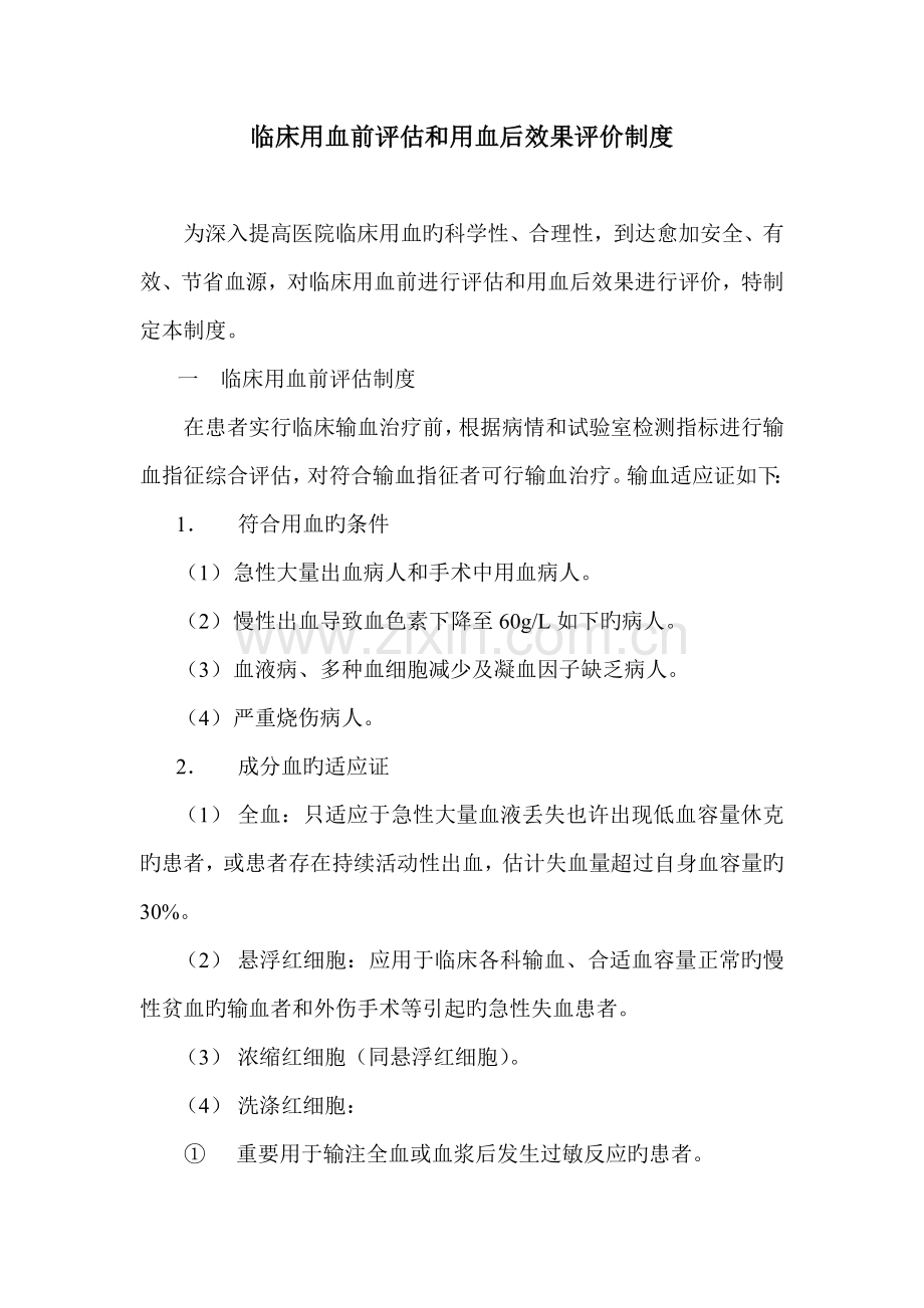临床用血前评估及用血后效果评价制度.doc_第1页