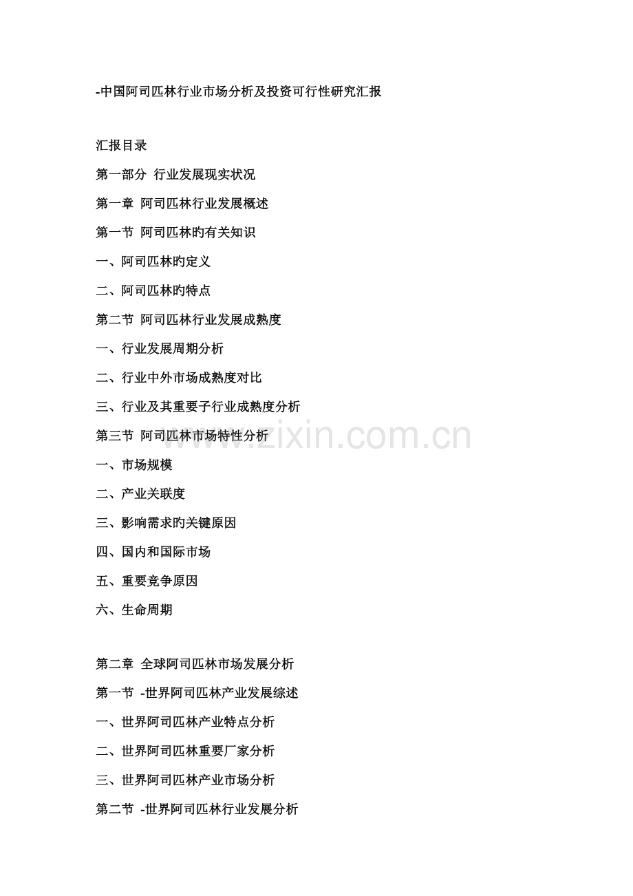 中国阿司匹林行业市场分析及投资可行性研究报告.doc_第1页