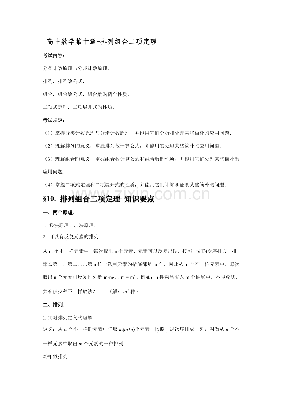 2023年高中数学知识点总结精华版排列组合二项定理.doc_第1页