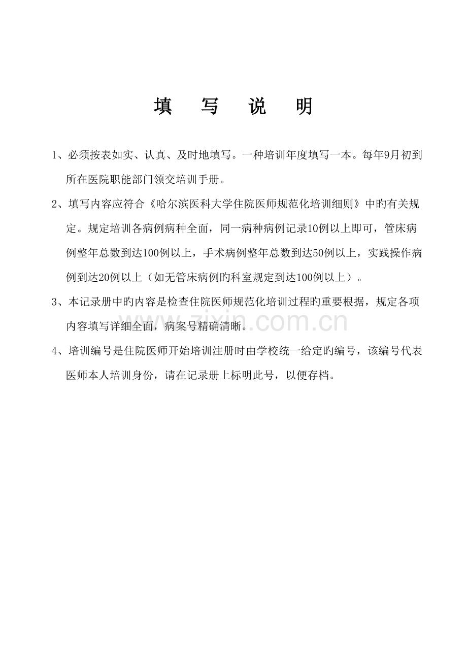 哈尔滨医科大学住院医师规范化培训.doc_第2页