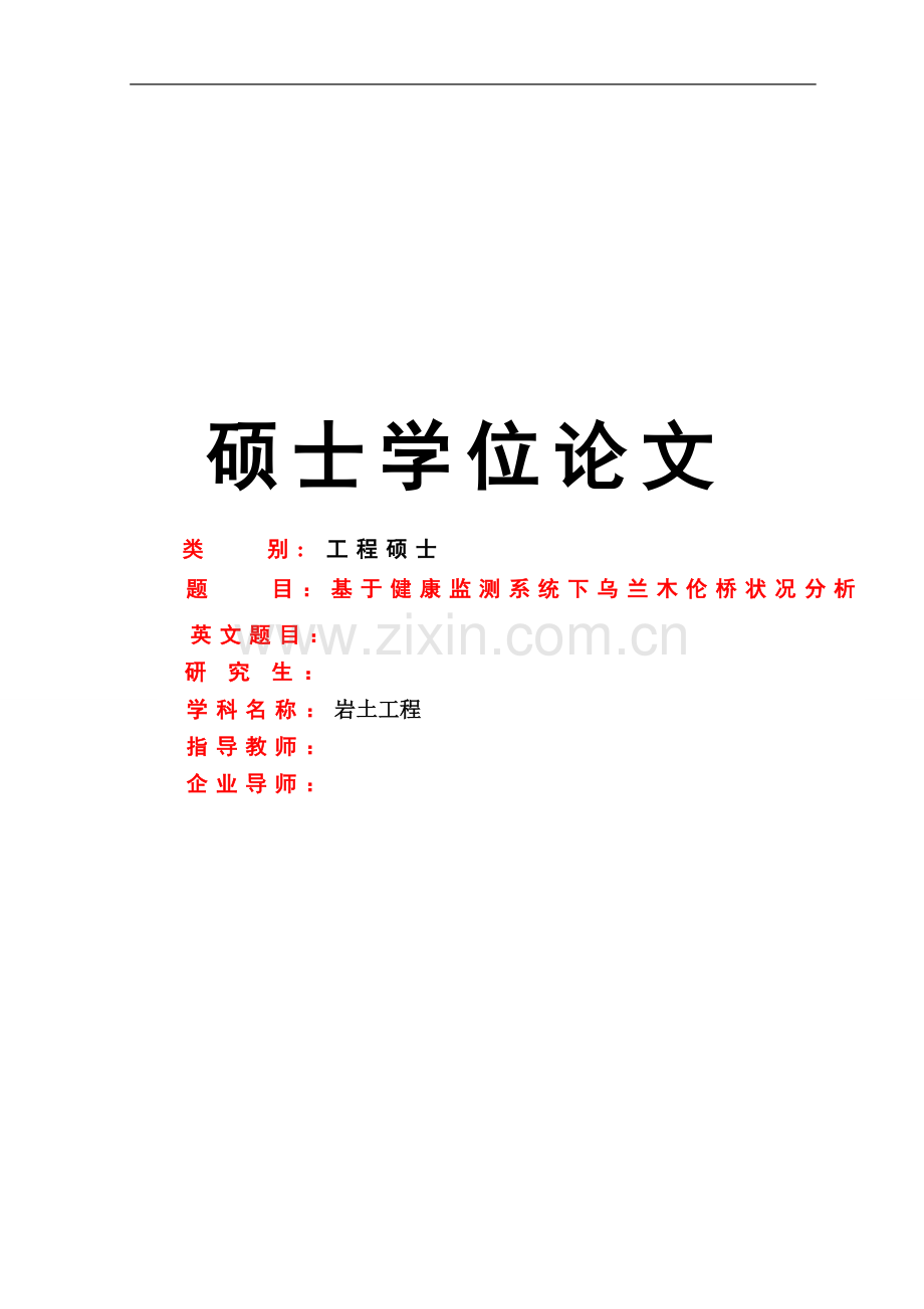 大学毕业论文-—基于健康监测系统下乌兰木伦桥分析.doc_第1页