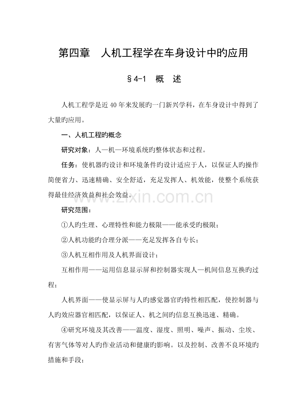 人机工程学在车身设计中的应用.doc_第1页