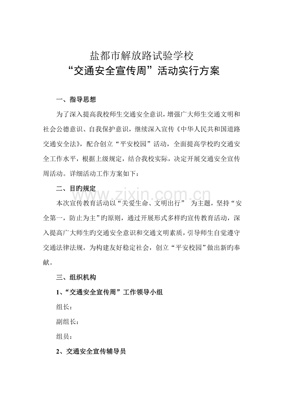 交通安全宣传周实施方案.doc_第1页