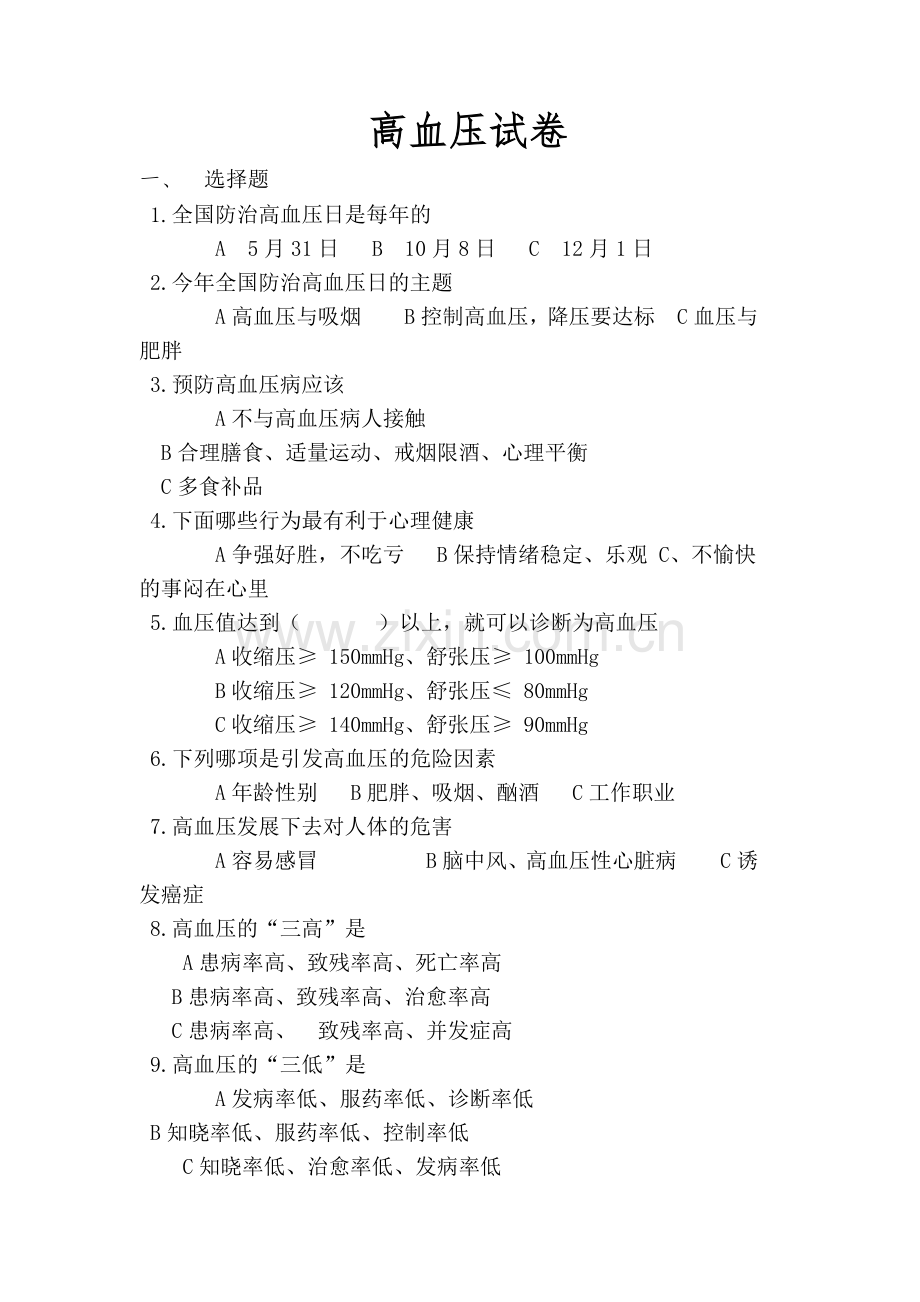 高血压知识试题.doc_第1页