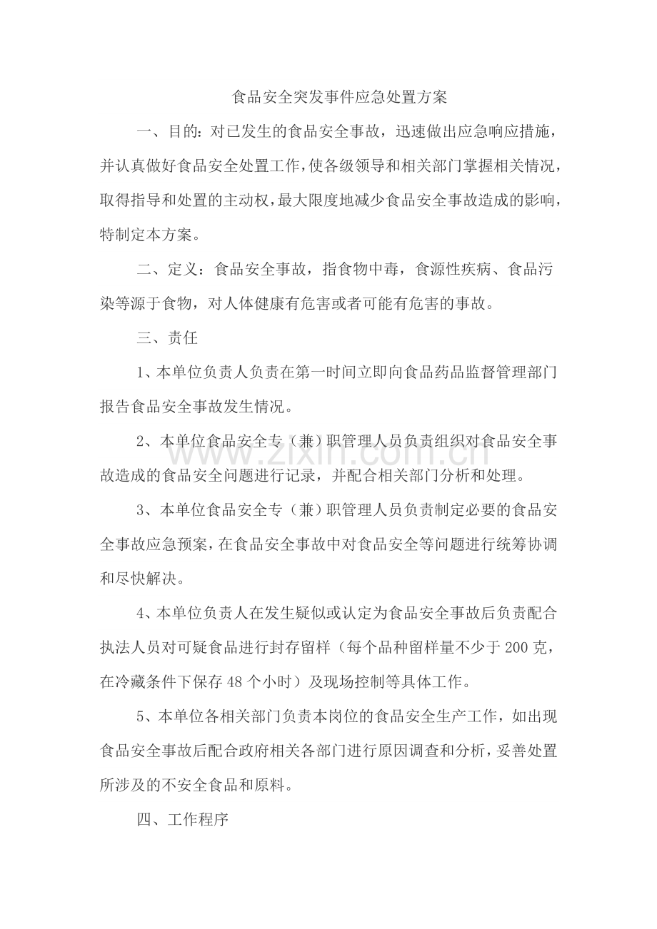 食品安全突发事件应急处置方案.doc_第1页
