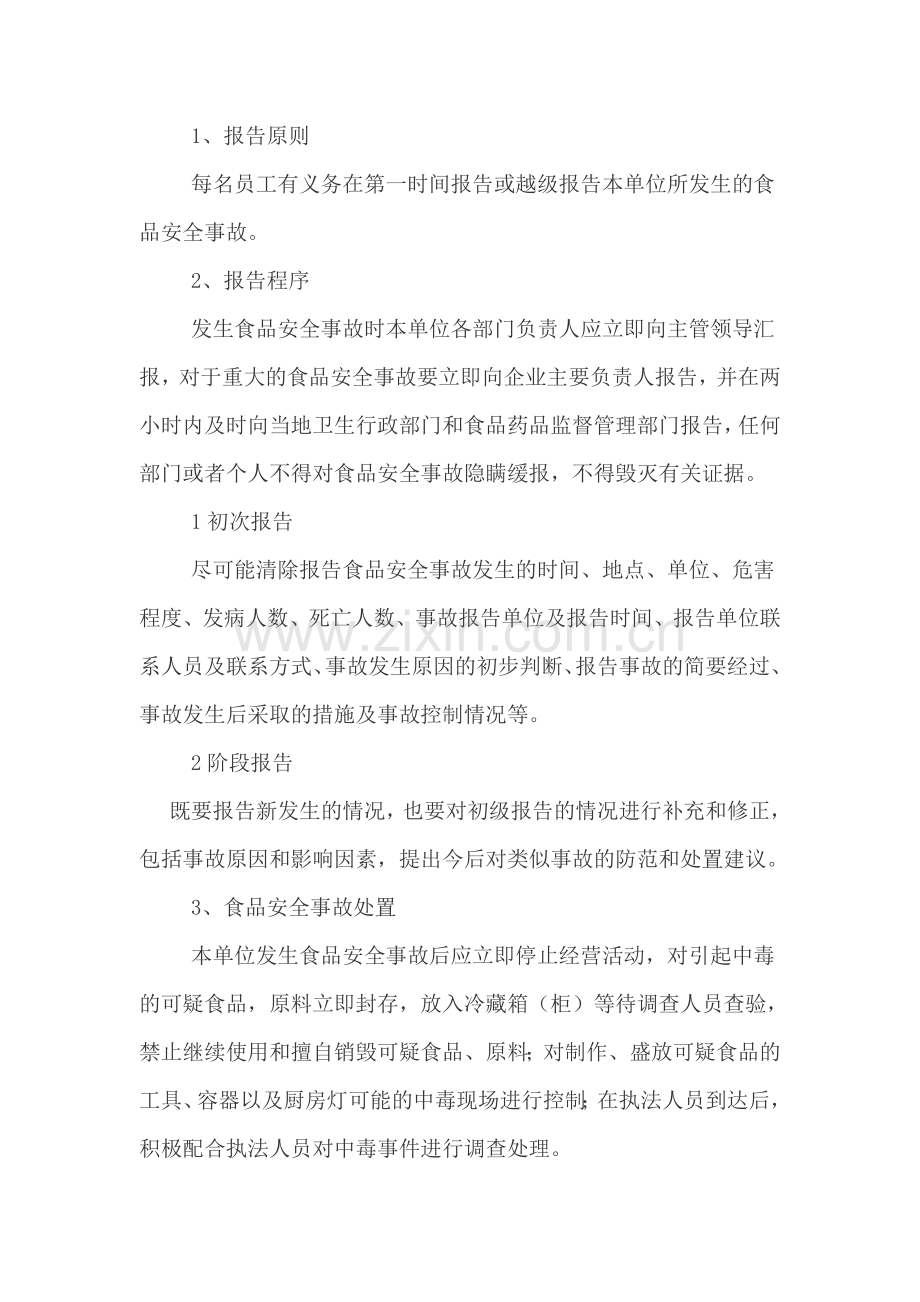 食品安全突发事件应急处置方案.doc_第2页