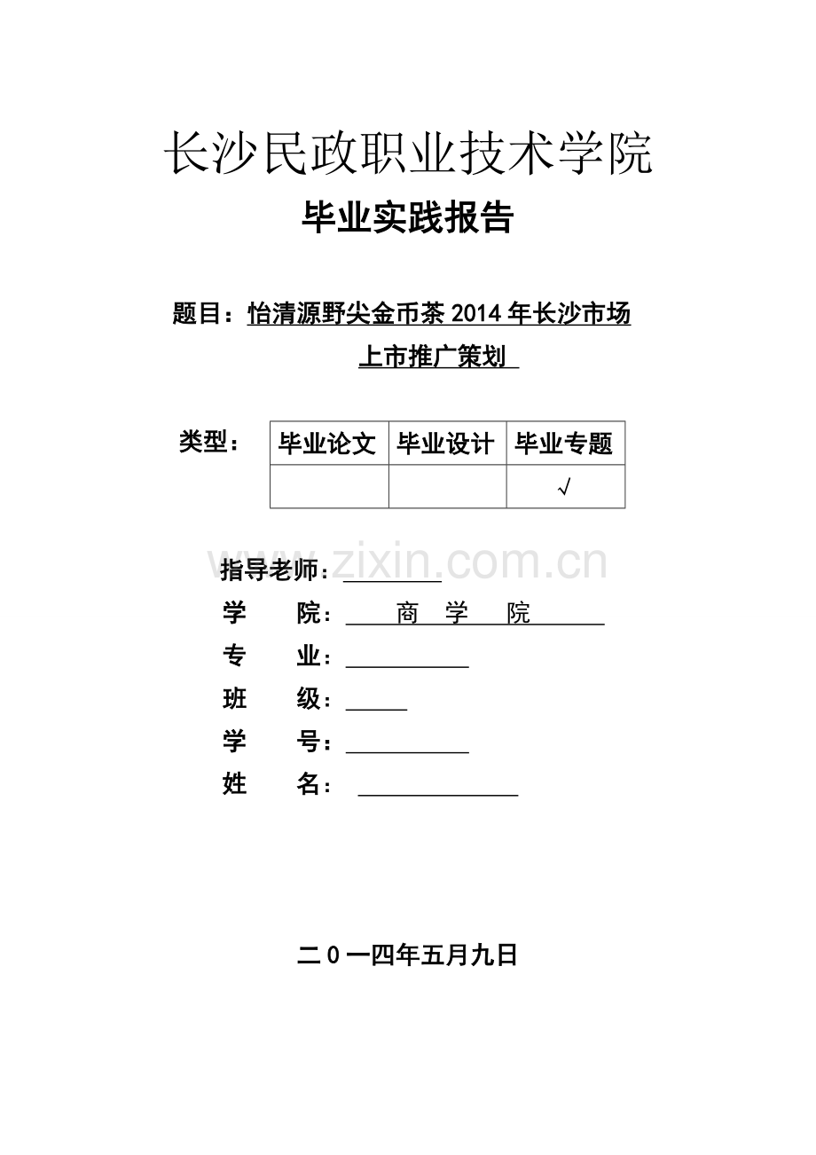 怡清源野尖金币茶2014年长沙市场上市推广策划毕业论文.doc_第1页