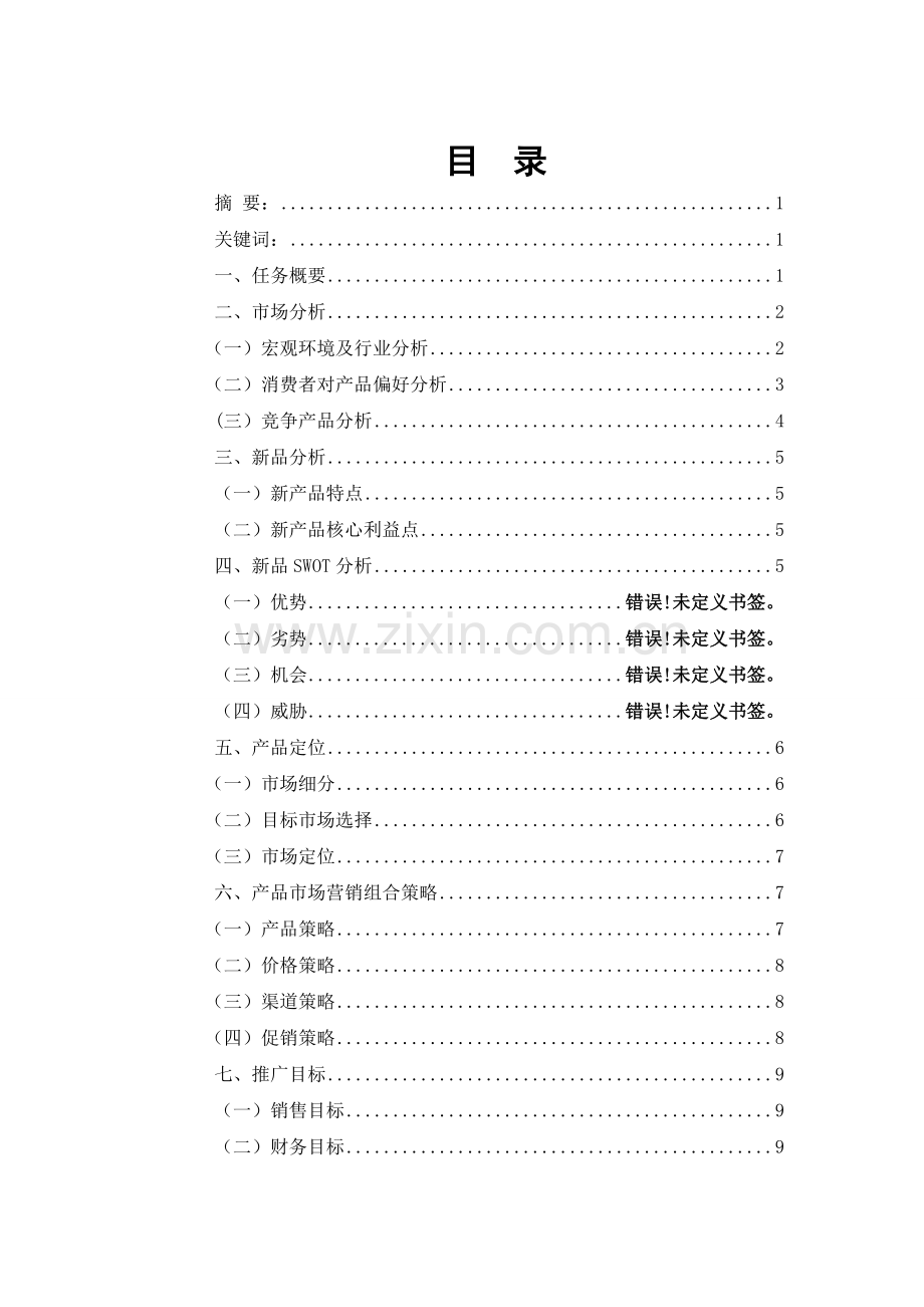 怡清源野尖金币茶2014年长沙市场上市推广策划毕业论文.doc_第2页
