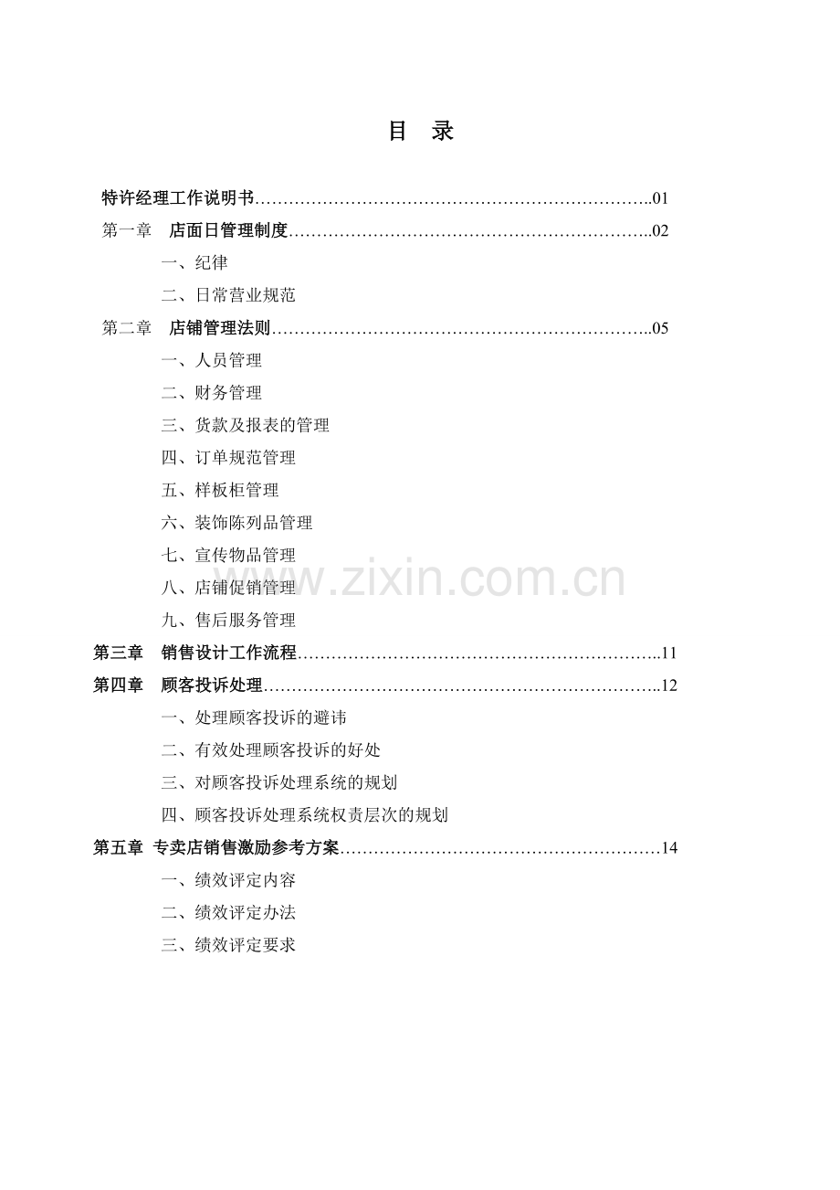 柯拉尼衣柜管理手册.doc_第1页