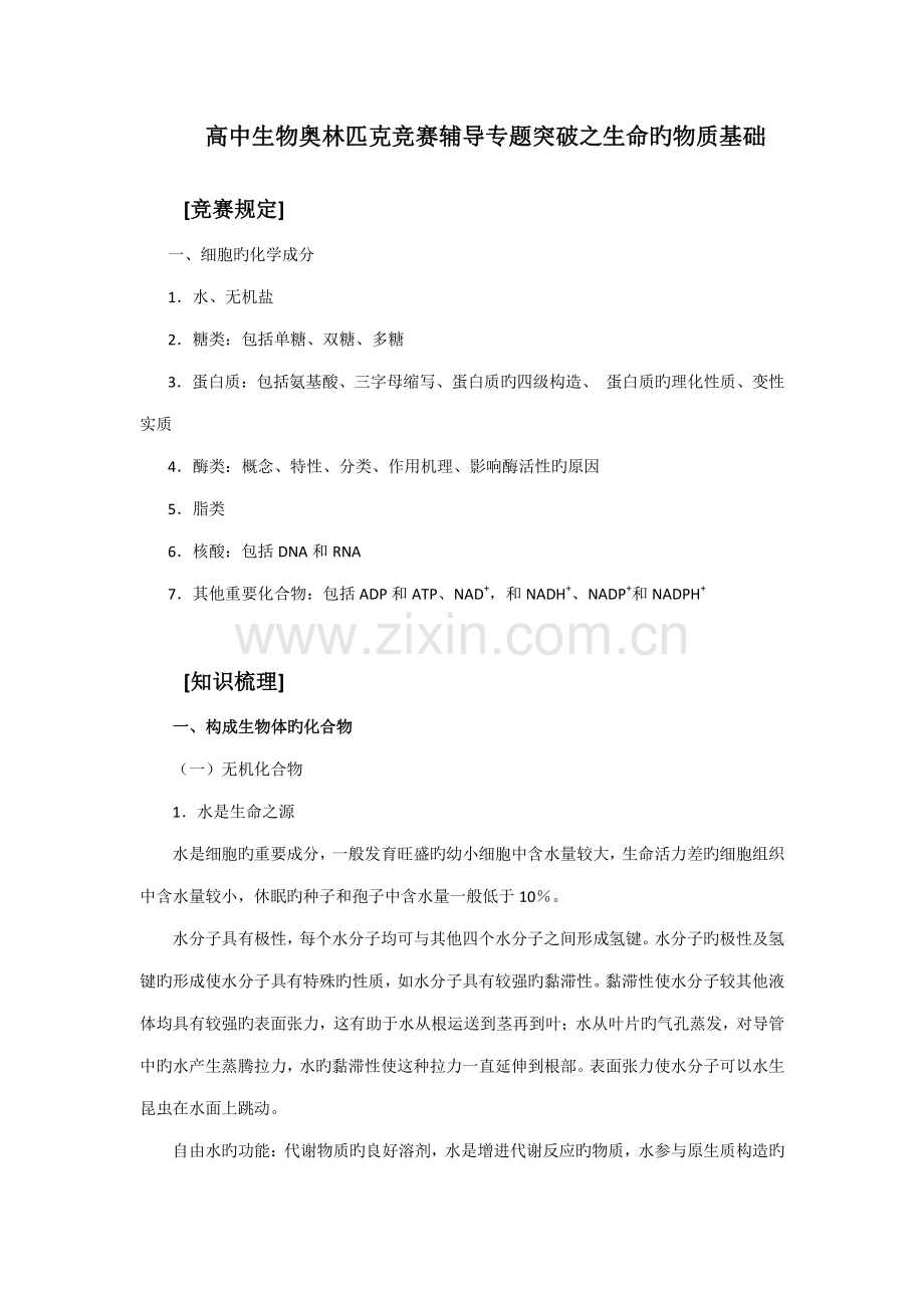 2023年高中生物奥林匹克竞赛辅导专题突破之生命的物质基础.doc_第1页