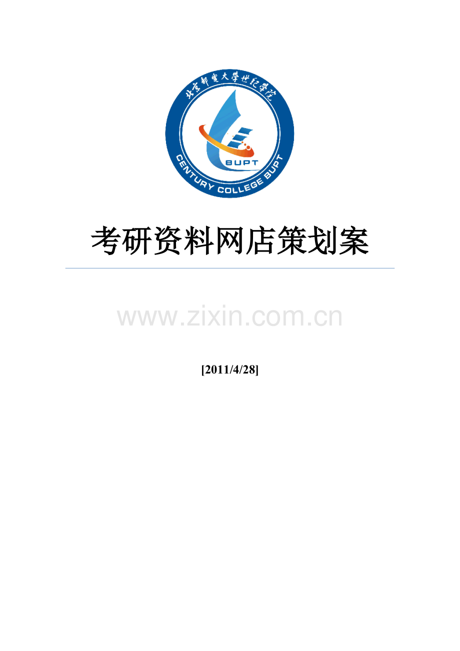 考研资料网店策划案.doc_第1页