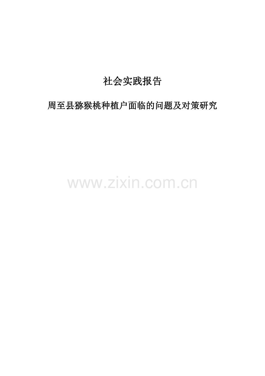 周至县猕猴桃种植户面临的问题及对策研究--本科毕业论文.doc_第1页