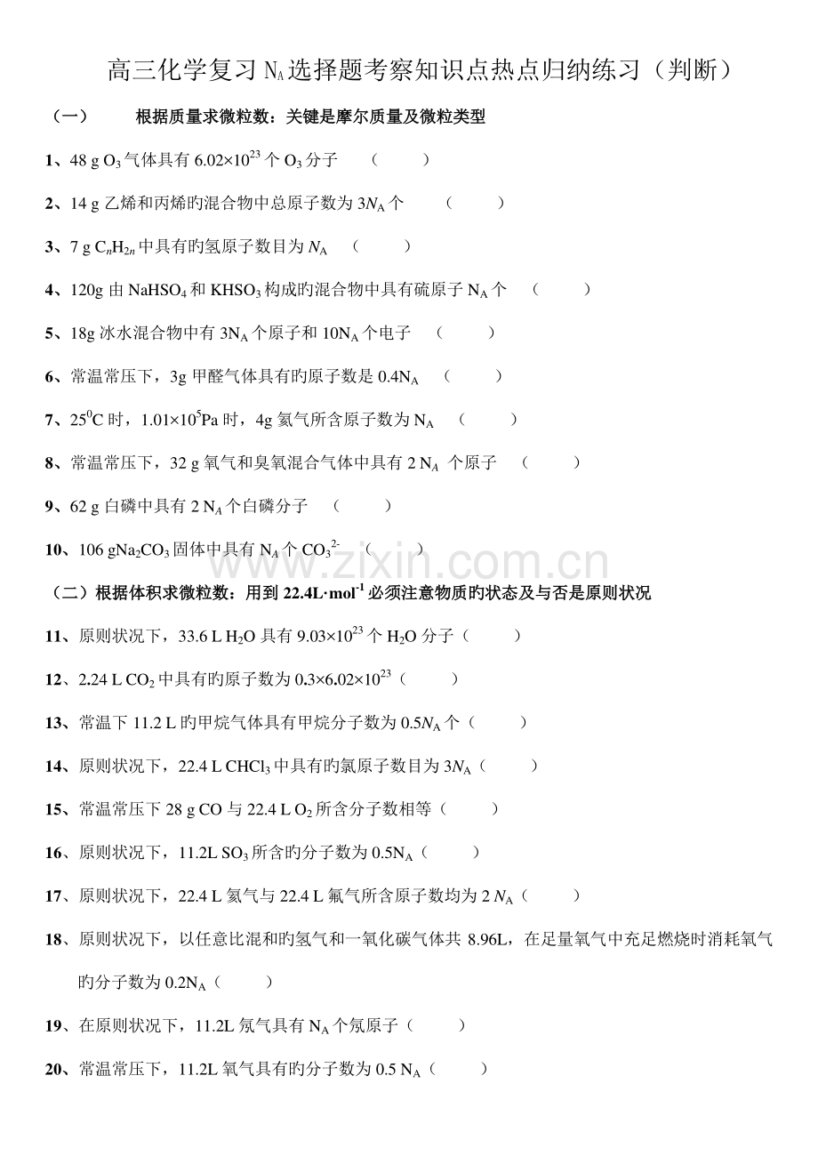 2023年高考化学选择题考点知识点归纳判断.doc_第1页